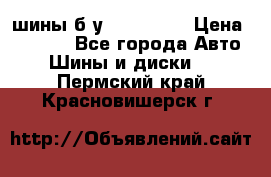 шины б.у 205/55/16 › Цена ­ 1 000 - Все города Авто » Шины и диски   . Пермский край,Красновишерск г.